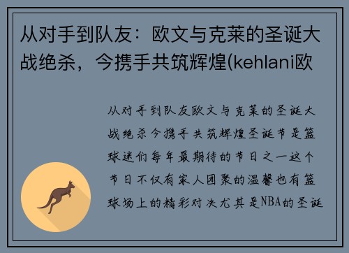 从对手到队友：欧文与克莱的圣诞大战绝杀，今携手共筑辉煌(kehlani欧文)