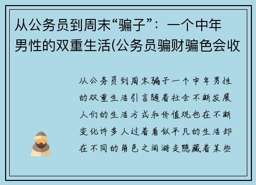 从公务员到周末“骗子”：一个中年男性的双重生活(公务员骗财骗色会收到处罚吗)