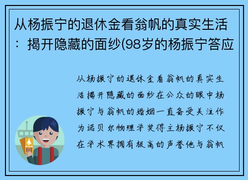 从杨振宁的退休金看翁帆的真实生活：揭开隐藏的面纱(98岁的杨振宁答应40岁的翁帆改嫁)