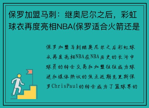 保罗加盟马刺：继奥尼尔之后，彩虹球衣再度亮相NBA(保罗适合火箭还是马刺)