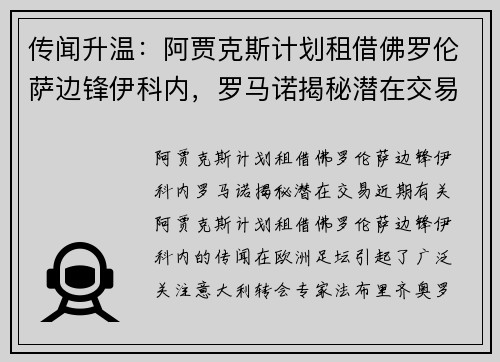 传闻升温：阿贾克斯计划租借佛罗伦萨边锋伊科内，罗马诺揭秘潜在交易