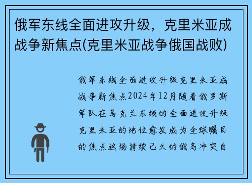 俄军东线全面进攻升级，克里米亚成战争新焦点(克里米亚战争俄国战败)