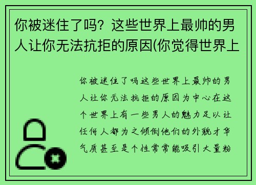你被迷住了吗？这些世界上最帅的男人让你无法抗拒的原因(你觉得世界上最帅的男生)