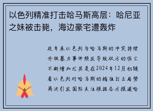 以色列精准打击哈马斯高层：哈尼亚之妹被击毙，海边豪宅遭轰炸