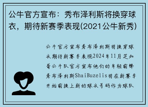 公牛官方宣布：秀布泽利斯将换穿球衣，期待新赛季表现(2021公牛新秀)