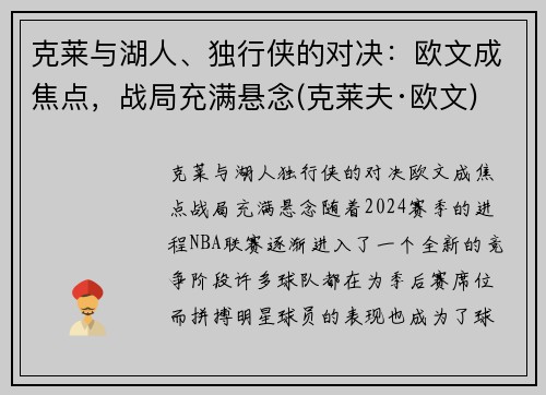 克莱与湖人、独行侠的对决：欧文成焦点，战局充满悬念(克莱夫·欧文)