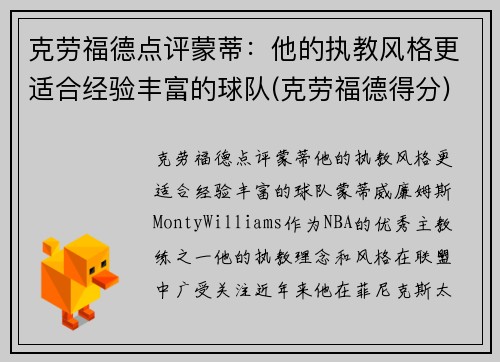 克劳福德点评蒙蒂：他的执教风格更适合经验丰富的球队(克劳福德得分)