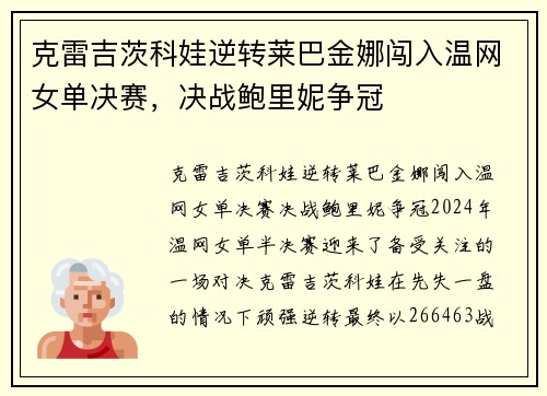 克雷吉茨科娃逆转莱巴金娜闯入温网女单决赛，决战鲍里妮争冠