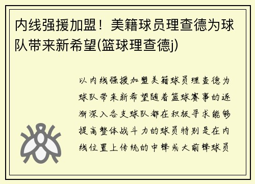 内线强援加盟！美籍球员理查德为球队带来新希望(篮球理查德j)