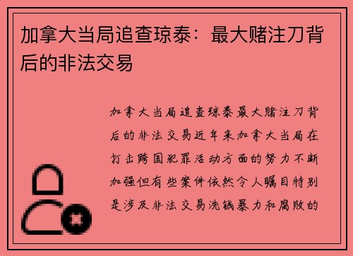 加拿大当局追查琼泰：最大赌注刀背后的非法交易