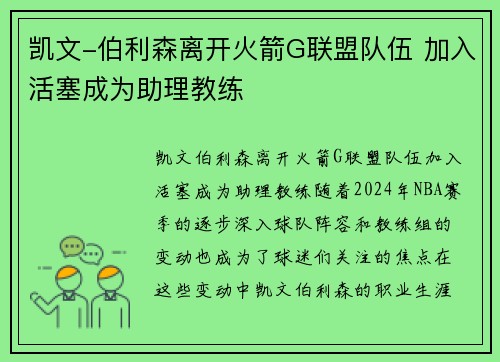 凯文-伯利森离开火箭G联盟队伍 加入活塞成为助理教练