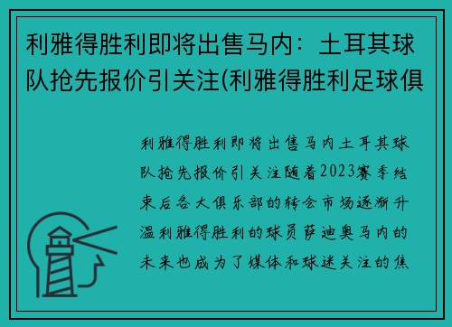 利雅得胜利即将出售马内：土耳其球队抢先报价引关注(利雅得胜利足球俱乐部)