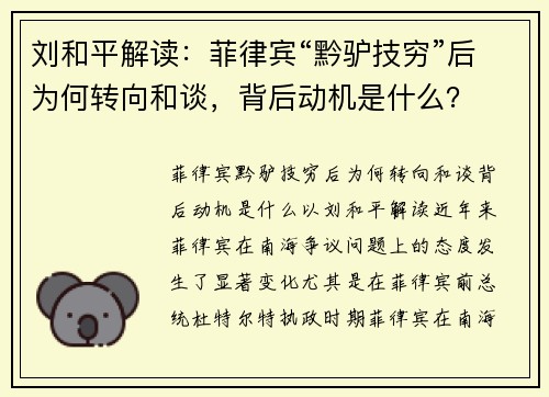 刘和平解读：菲律宾“黔驴技穷”后为何转向和谈，背后动机是什么？