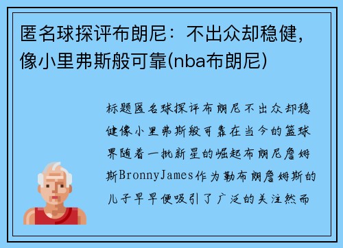 匿名球探评布朗尼：不出众却稳健，像小里弗斯般可靠(nba布朗尼)