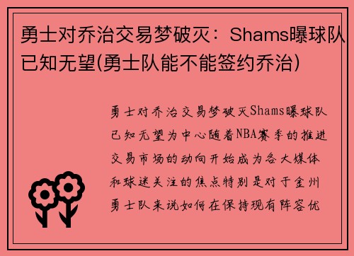 勇士对乔治交易梦破灭：Shams曝球队已知无望(勇士队能不能签约乔治)