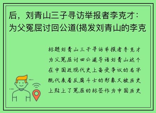 后，刘青山三子寻访举报者李克才：为父冤屈讨回公道(揭发刘青山的李克才)