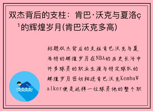 双杰背后的支柱：肯巴·沃克与夏洛特的辉煌岁月(肯巴沃克多高)