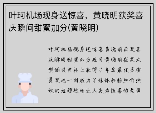 叶珂机场现身送惊喜，黄晓明获奖喜庆瞬间甜蜜加分(黄晓明)
