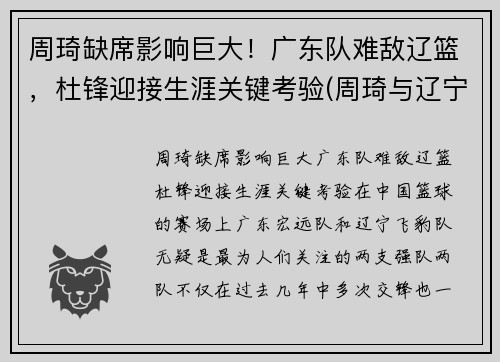 周琦缺席影响巨大！广东队难敌辽篮，杜锋迎接生涯关键考验(周琦与辽宁队)