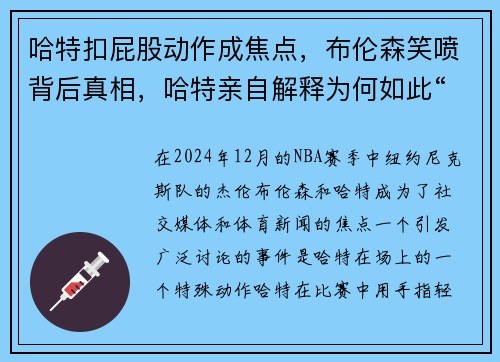哈特扣屁股动作成焦点，布伦森笑喷背后真相，哈特亲自解释为何如此“特别”动作