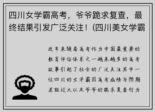 四川女学霸高考，爷爷跪求复查，最终结果引发广泛关注！(四川美女学霸)
