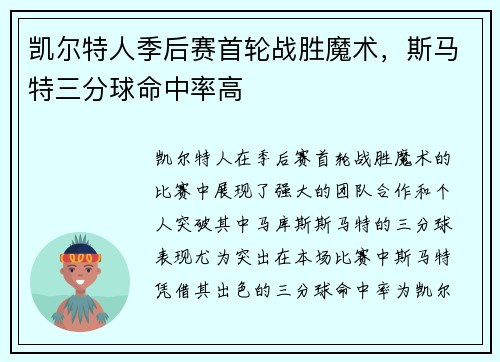 凯尔特人季后赛首轮战胜魔术，斯马特三分球命中率高