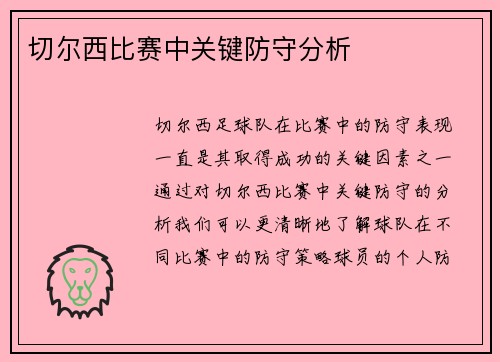 切尔西比赛中关键防守分析