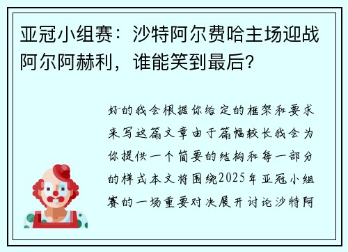 亚冠小组赛：沙特阿尔费哈主场迎战阿尔阿赫利，谁能笑到最后？