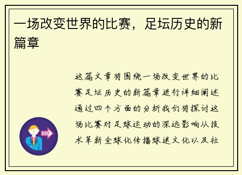 一场改变世界的比赛，足坛历史的新篇章