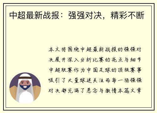 中超最新战报：强强对决，精彩不断