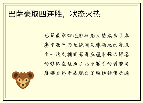 巴萨豪取四连胜，状态火热