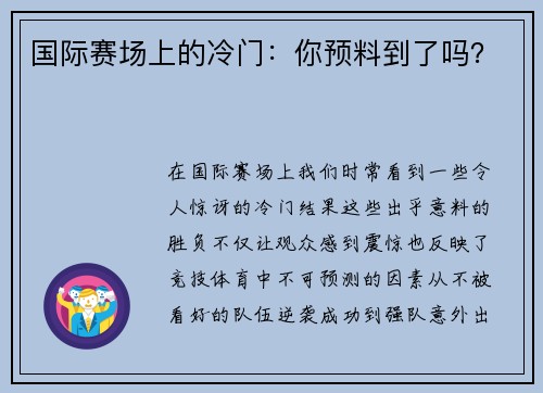 国际赛场上的冷门：你预料到了吗？