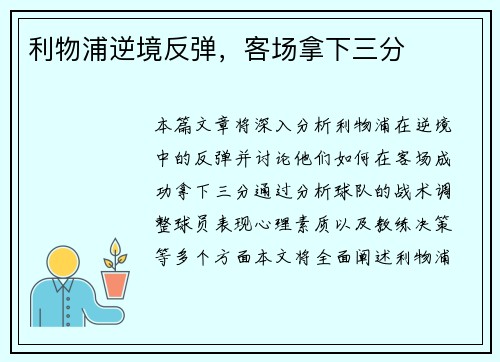 利物浦逆境反弹，客场拿下三分