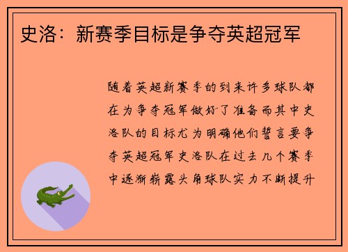 史洛：新赛季目标是争夺英超冠军