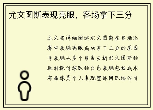 尤文图斯表现亮眼，客场拿下三分