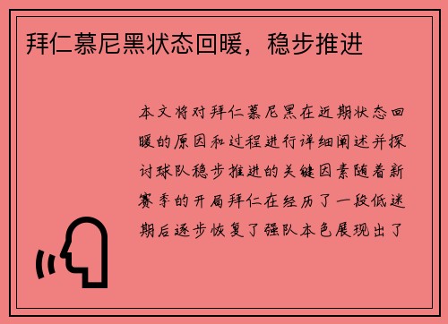 拜仁慕尼黑状态回暖，稳步推进