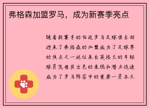 弗格森加盟罗马，成为新赛季亮点