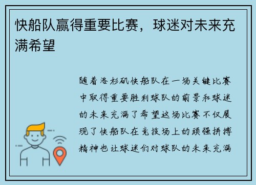 快船队赢得重要比赛，球迷对未来充满希望