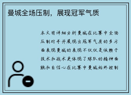 曼城全场压制，展现冠军气质
