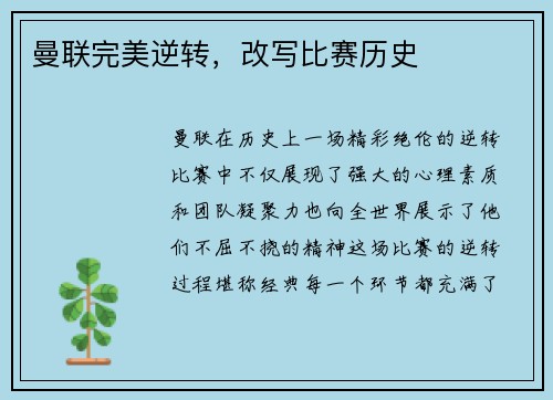 曼联完美逆转，改写比赛历史