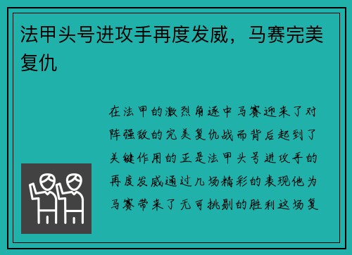 法甲头号进攻手再度发威，马赛完美复仇