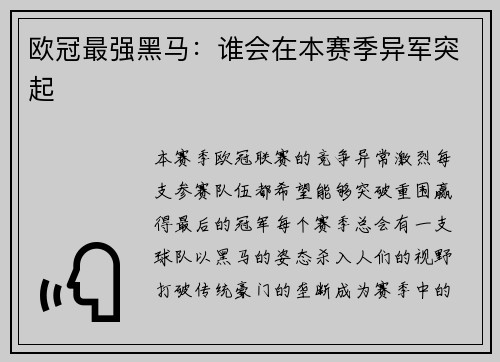 欧冠最强黑马：谁会在本赛季异军突起
