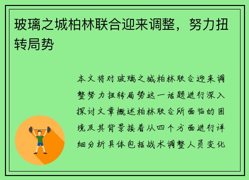 玻璃之城柏林联合迎来调整，努力扭转局势