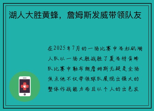 湖人大胜黄蜂，詹姆斯发威带领队友