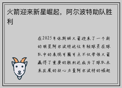 火箭迎来新星崛起，阿尔波特助队胜利