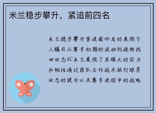 米兰稳步攀升，紧追前四名