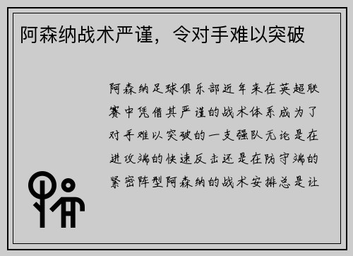 阿森纳战术严谨，令对手难以突破