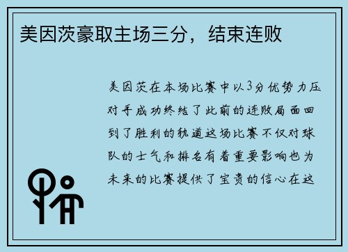 美因茨豪取主场三分，结束连败