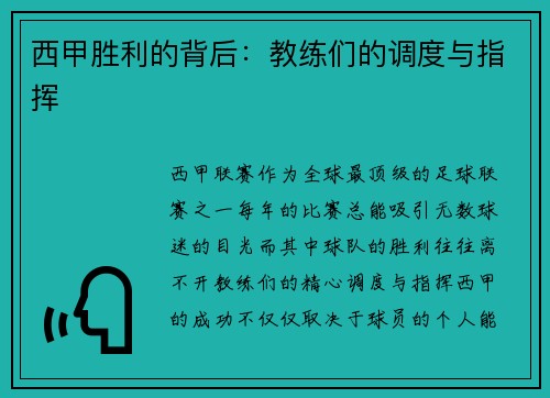西甲胜利的背后：教练们的调度与指挥