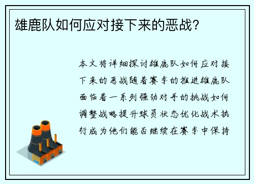 雄鹿队如何应对接下来的恶战？
